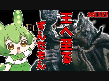 【ELDEN RING】いずれ王へと至るずんだもん #008【ずんだもん】