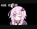 【ゾロ目チャレンジ】1日1回ダイスを振ってゾロ目が出るまで振り続けるゆかりさん　87日目【4d6】
