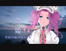 【NEUTRINOカバー】歌姫（中島みゆき）【四国めたん】