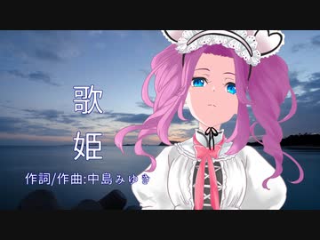 【NEUTRINOカバー】歌姫（中島みゆき）【四国めたん】