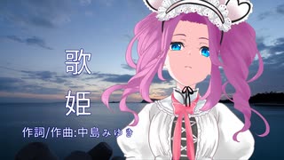 【NEUTRINOカバー】歌姫（中島みゆき）【四国めたん】