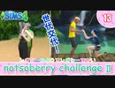 ＃13【シムズ4】続・レガシーのようで、レガシーでない【ゆっくり実況】
