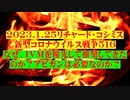 【2023年01月25日：リチャード・コシミズ Internet 講演 （ ニコニコ生放送 ）（ 改良版 ）】