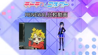 【テトコネ】脱法ロック(ULTIMATE)【RENEWAL比較】