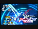 【FEエンゲージ】初見ハードノーリセ序章第１章part１【実況】