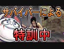 【DBD】たまにある、サバイバーによるキラー特訓中！【デッドバイデイライト】