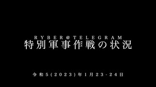 [読み上げ] ウクライナに於けるロシア「特殊軍事作戦」の状況 (2023年1月23-24日)