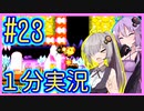 ほぼ１分カービィ #23【星のカービィSDX】【VOICEROID実況】【結月ゆかり&紲星あかり】
