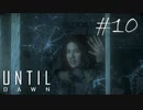 ホラー映画を熟知した女の「Until Dawn」実況プレイ #10