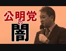 コロナワクチンの副反応は●●が足りないせい？公明党(=創価学会)のやっていることが無茶苦茶すぎた【参政党 吉野敏明】