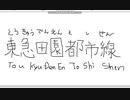 【ペイント】マウス手書き文字　その15　東急田園都市線