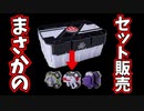 バンダイさーん!!泣【仮面ライダーギーツ】サポートミッションボックス タイプギーツ＆DXウエポンレイズバックルセットの発売が発表されたけど…