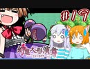 【幻想人形演舞-ユメノカケラ-】SVに乗り遅れたので東方版ポケモンをやります #19【ゆっくり実況】
