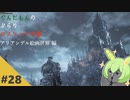 ぶらりロスリックの旅 part.28 ～アリアンデル絵画世界～【ダークソウル3】