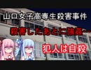 【ボイロ解説】犯人の隠された性癖とは…【山口女子高専生殺害事件】