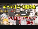 【2ch】ゆっくり座談会『PC自作について語り合う』
