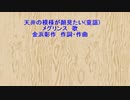 天井の模様が顔見たい(童謡)