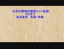 天井の模様が顔見たい(童謡)カラオケ