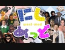 【合作】West-MED 「にしめっど」