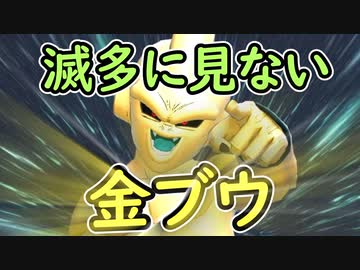 （ゆっくり音声）ドラゴンボールザブレイカーズ VS金色ブウ！編