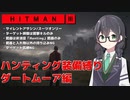 【HITMAN3】花隈千冬のハンティングツアー#3-2～ダートムーア編～【Cevio AI実況】