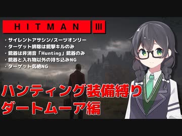 【HITMAN3】花隈千冬のハンティングツアー#3-2～ダートムーア編～【Cevio AI実況】