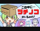 【ギャグ】シュレーディンガーのつちのこ【VOICEVOX劇場】