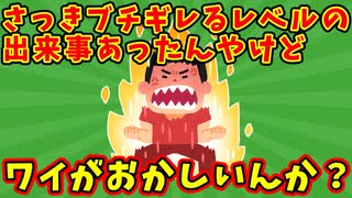 【語り部屋】さっきブチギレるレベルの出来事あったんやけどワイがおかしいんか？