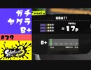 #39【実況】色々変更中【スプラトゥーン3】