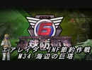 【地球防衛軍6】エアレイダーINF節約作戦 M34:海辺の巨塔【字幕プレイ】
