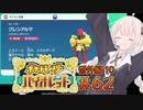 [ポケモンSV実況]あかりちゃんとゆかいな仲間たち＃62【番外編10】[A.I.VOICE＆VOICEROID実況]