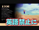 [英語禁止マリオ]#01&02　英語禁止で不朽の名作をプレイ