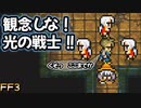 遂に捕まった主人公 #34【FF3】希望を持つもの