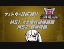 【地球防衛軍6】INF縛りアルさん in フェンサー part043【coefont実況プレイ】