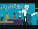 【歌ってみた】夜もすがら君想ふ / covered by 玉櫛蒼