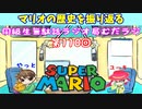 同級生無駄話ラジオ局「むだラジ」#１１０「マリオの歴史、思い出を振り返った」