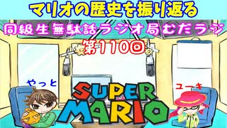 同級生無駄話ラジオ局「むだラジ」#１１０「マリオの歴史、思い出を振り返った」