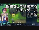 指輪なしで攻略するファイアーエムブレムエンゲージpart12