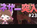 【マイクラ】45秒で何が出来る〜?クラフト Part23〜ネザーに突入〜 【ゆっくり実況】