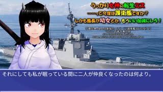 うっかり女神の転生ミス……って今度は護衛艦ですか？ しかも艦長が幼女とか、もういい加減にしろ！25