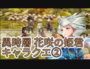 【アナザーエデン】　異時層　花咲の姫君キャラクエ②
