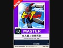 【譜面確認用】 全人類ノ非想天則 MASTER 【チュウニズムNEW外部出力】