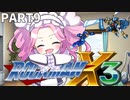 【VOICEVOX実況】四国めたんのロックマンX3実況プレイPART9
