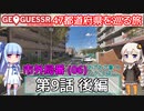 【GeoGuessr日本版】47都道府県を巡る旅 第9話後編