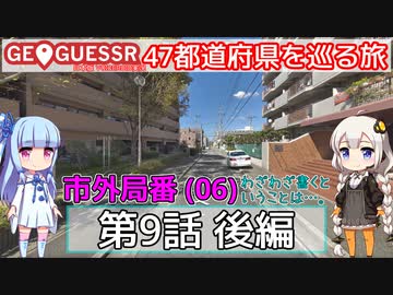 【GeoGuessr日本版】47都道府県を巡る旅 第9話後編
