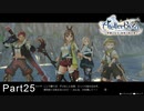 今更初見でライザのアトリエ実況　Part25