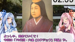 3分で歴代天皇紹介シリーズ！　「79代目 六条天皇」