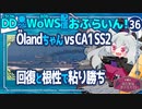 【WoWS】空母と潜水艦と潜水艦とVSなÖlandちゃん／DD乗りのWoWS配信おふらいん！３６【結月ゆかり雫ボイス】