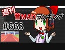 週刊音MADランキング #668 -1月第4週-