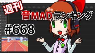 週刊音MADランキング #668 -1月第4週-